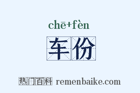 车份是什么意思的图片